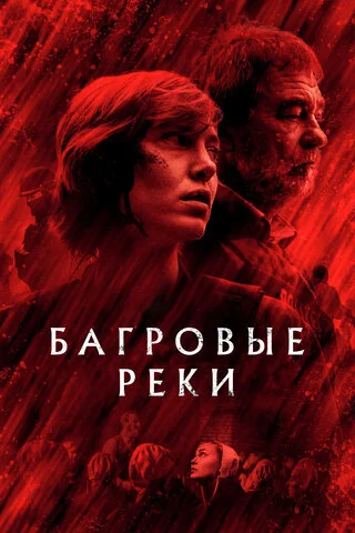 Багровые реки 2018 постер